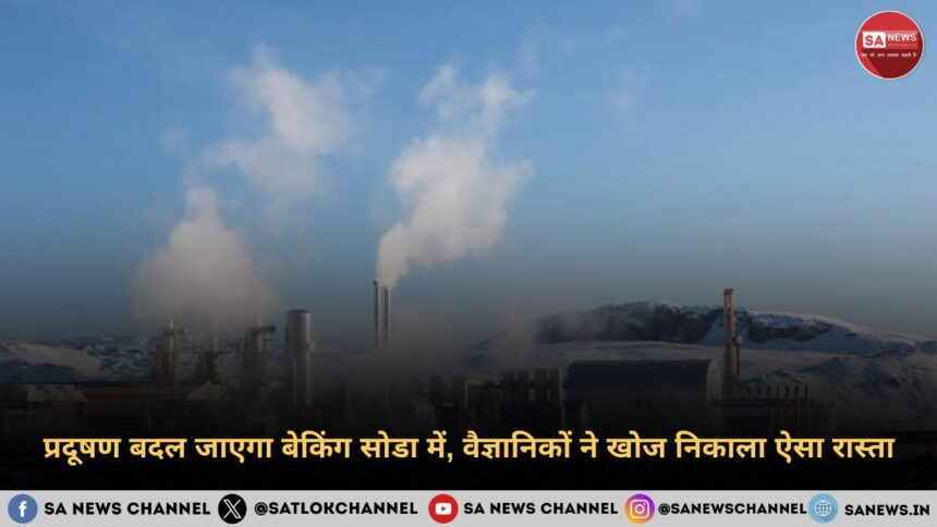 प्रदूषण बदल जाएगा बेकिंग सोडा में, वैज्ञानिकों ने खोज निकाला ऐसा रास्ता