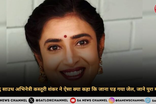 प्रसिद्ध साउथ अभिनेत्री कस्तूरी शंकर ने ऐसा क्या कहा कि जाना पड़ गया जेल