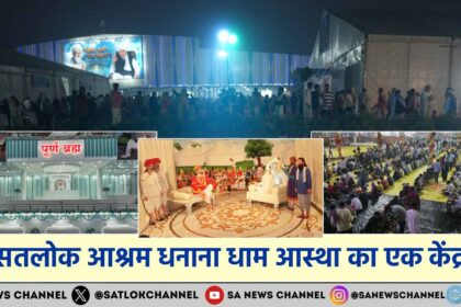 सतलोक आश्रम धनाना धाम आस्था का एक केंद्र