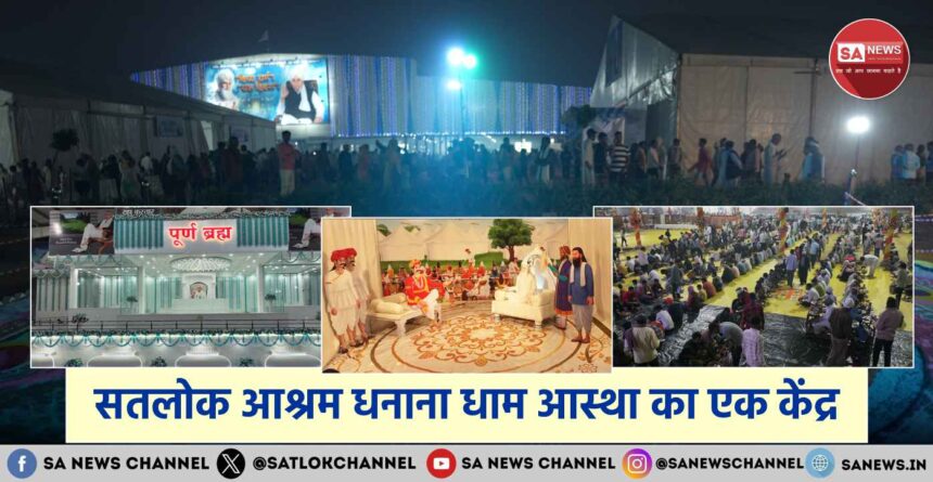 सतलोक आश्रम धनाना धाम आस्था का एक केंद्र