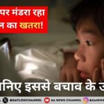बचपन पर मंडरा रहा मोबाइल का खतरा: जानिए इससे बचाव के उपाय!