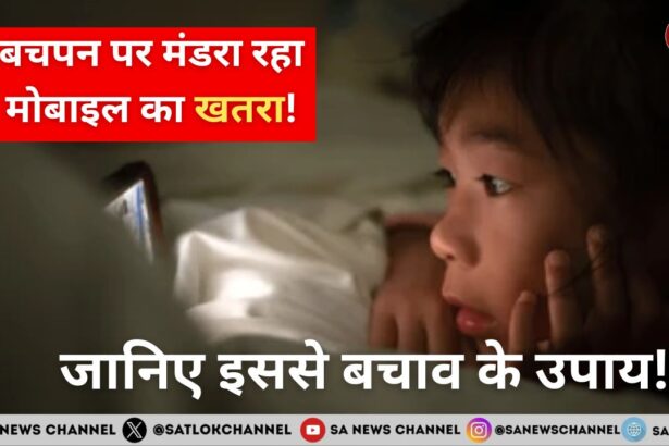 बचपन पर मंडरा रहा मोबाइल का खतरा: जानिए इससे बचाव के उपाय!