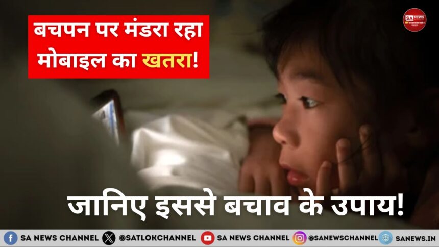 बचपन पर मंडरा रहा मोबाइल का खतरा: जानिए इससे बचाव के उपाय!