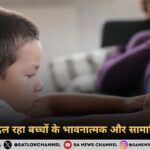 स्मार्ट युग बदल रहा बच्चों के भावनात्मक और सामाजिक विचार 