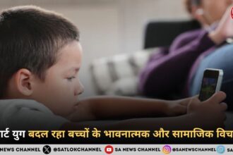 स्मार्ट युग बदल रहा बच्चों के भावनात्मक और सामाजिक विचार