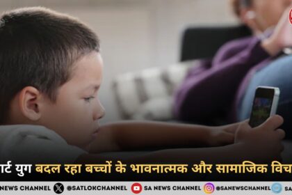 स्मार्ट युग बदल रहा बच्चों के भावनात्मक और सामाजिक विचार 