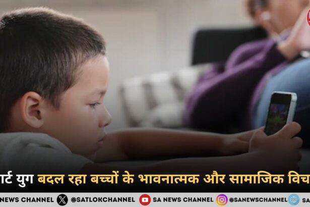 स्मार्ट युग बदल रहा बच्चों के भावनात्मक और सामाजिक विचार 