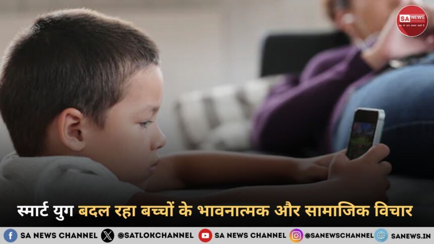 स्मार्ट युग बदल रहा बच्चों के भावनात्मक और सामाजिक विचार