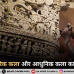 पारंपरिक कला और आधुनिक कला का संगम
