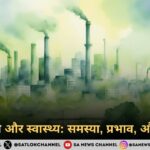 वायु प्रदूषण और स्वास्थ्य समस्या, प्रभाव, और समाधान