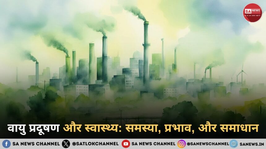 वायु प्रदूषण और स्वास्थ्य समस्या, प्रभाव, और समाधान