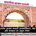 सतलोक आश्रम शामली आध्यात्मिकता, सेवा और मानवता का अनूठा संगम