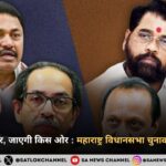 सत्ता की बागडोर, जाएगी किस ओर महाराष्ट्र विधानसभा चुनाव के नतीजे कल 