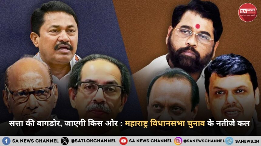 सत्ता की बागडोर, जाएगी किस ओर महाराष्ट्र विधानसभा चुनाव के नतीजे कल