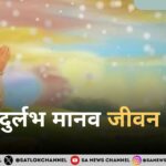 दुर्लभ मानव जन्म