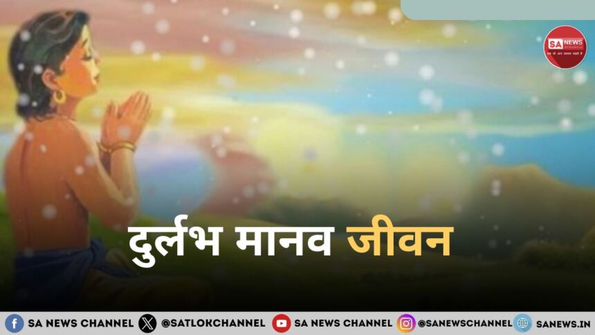 दुर्लभ मानव जन्म