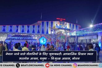 आध्यात्मिक विश्राम स्थल सतलोक आश्रम, धनुषा – निःशुल्क आवास, भोजन