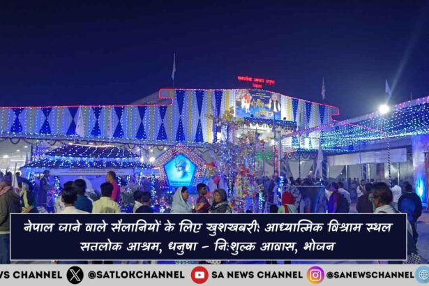 आध्यात्मिक विश्राम स्थल सतलोक आश्रम, धनुषा – निःशुल्क आवास, भोजन