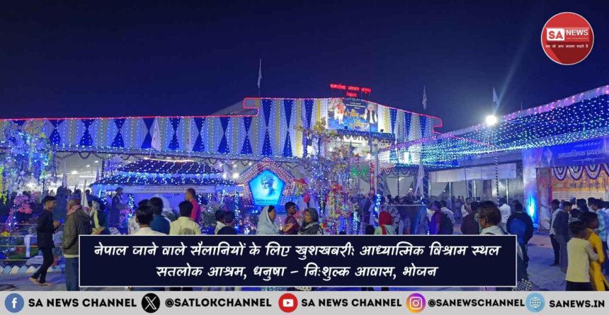 आध्यात्मिक विश्राम स्थल सतलोक आश्रम, धनुषा – निःशुल्क आवास, भोजन