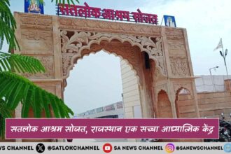 सतलोक आश्रम सोजत राजस्थान एक सच्चा आध्यात्मिक केंद्र