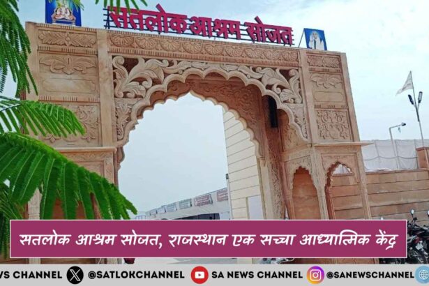 सतलोक आश्रम सोजत राजस्थान एक सच्चा आध्यात्मिक केंद्र