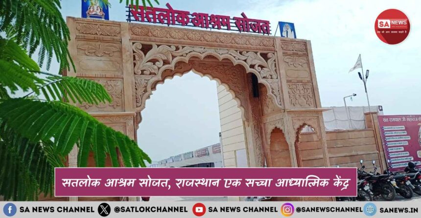 सतलोक आश्रम सोजत राजस्थान एक सच्चा आध्यात्मिक केंद्र