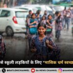 2 नवंबर 2024 से स्कूली लड़कियों के लिए “मासिक धर्म स्वच्छता नीति” लागू 