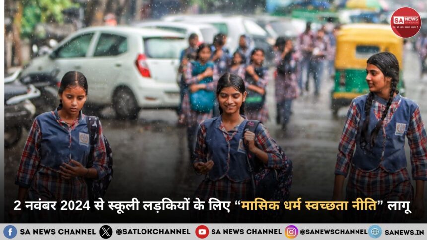 2 नवंबर 2024 से स्कूली लड़कियों के लिए “मासिक धर्म स्वच्छता नीति” लागू 