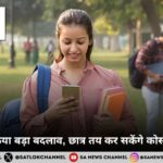 UGC ने किया बड़ा बदलाव, छात्र तय कर सकेंगे कोर्स की अवधि