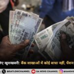 पेंशनभोगियों के लिए खुशखबरी बैंक शाखाओं में कोई बाधा नहीं, पेंशन राशि में होगी वृद्धि