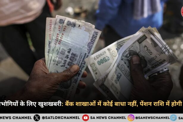 पेंशनभोगियों के लिए खुशखबरी बैंक शाखाओं में कोई बाधा नहीं, पेंशन राशि में होगी वृद्धि