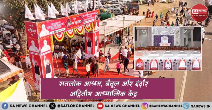 सतलोक आश्रम, बैतूल और इंदौर अद्वितीय केंद्र