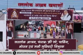 सतलोक आश्रम, पंजाब फ्री स्टे, पार्किंग, भोजन एवं सभी सुविधाएँ निशुल्क