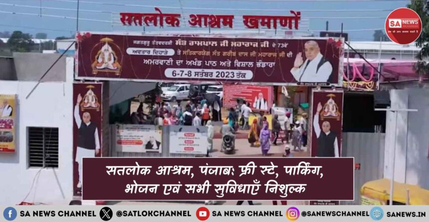 सतलोक आश्रम, पंजाब फ्री स्टे, पार्किंग, भोजन एवं सभी सुविधाएँ निशुल्क