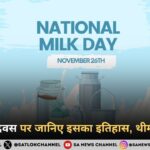 राष्ट्रीय दुग्ध दिवस 2024 (National Milk Day 2024) जानिए इतिहास, थीम और महत्त्व