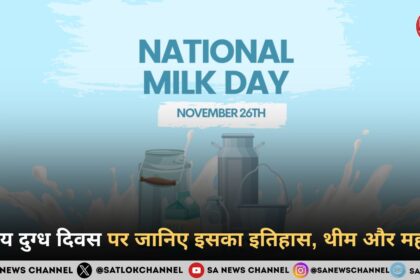 राष्ट्रीय दुग्ध दिवस 2024 (National Milk Day 2024) जानिए इतिहास, थीम और महत्त्व