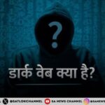 डार्क वेब एक गुप्त जानकारी