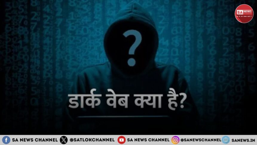 डार्क वेब एक गुप्त जानकारी