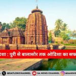 Odisha: पुरी से बालासोर तक ओडिशा का सफरनामा