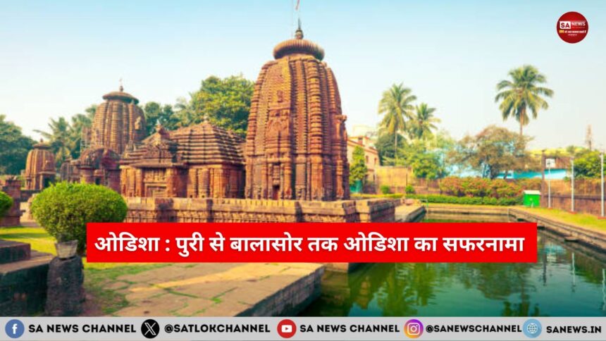 Odisha: पुरी से बालासोर तक ओडिशा का सफरनामा