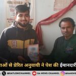 गुरु की शिक्षाओं से प्रेरित अनुयायी ने पेश की ईमानदारी की मिसाल