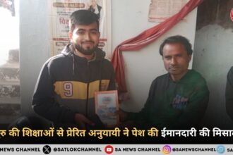 गुरु की शिक्षाओं से प्रेरित अनुयायी ने पेश की ईमानदारी की मिसाल