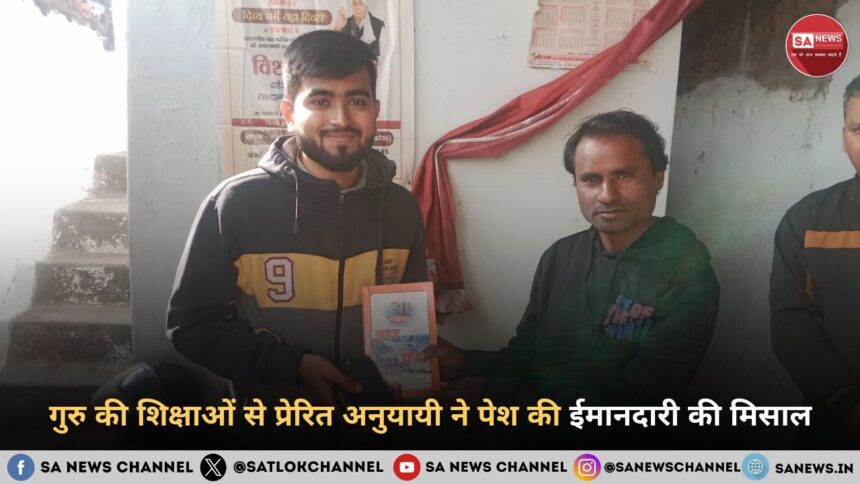 गुरु की शिक्षाओं से प्रेरित अनुयायी ने पेश की ईमानदारी की मिसाल