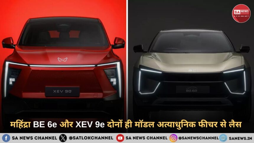 महिंद्रा BE 6e और XEV 9e दोनों ही मॉडल अत्याधुनिक फीचर से लैस 