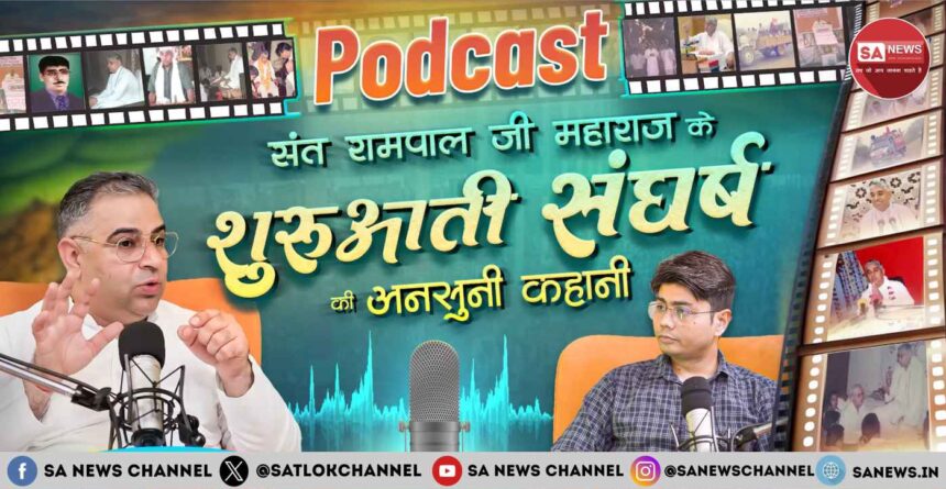 संत रामपाल जी महाराज के संघर्ष की अनसुनी कहानी