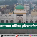 संभल का जामा मस्जिद-हरिहर मंदिर विवाद सुप्रीम कोर्ट ने सिविल जज की सुनवाई पर लगाई अंतरिम रो