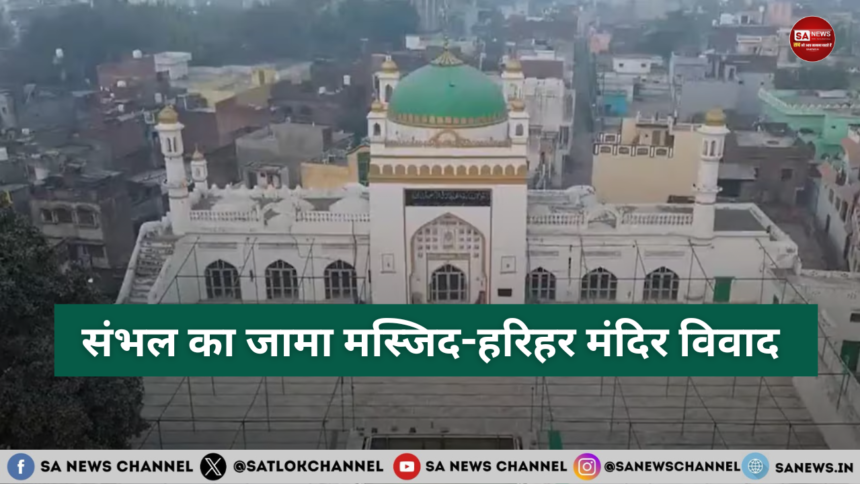 संभल का जामा मस्जिद-हरिहर मंदिर विवाद सुप्रीम कोर्ट ने सिविल जज की सुनवाई पर लगाई अंतरिम रो