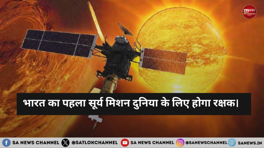 भारत का पहला सूर्य मिशन दुनिया के लिए होगा रक्षक।
