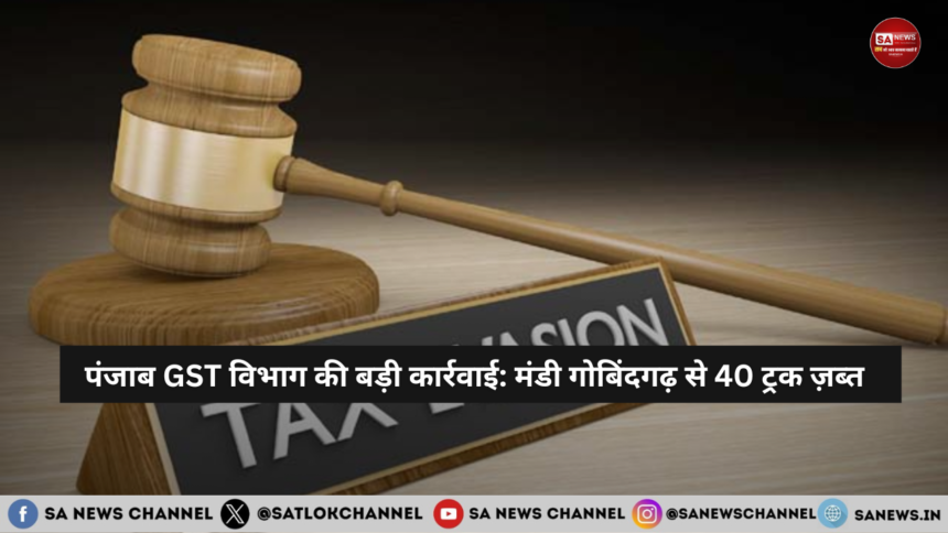 Big action by Punjab GST department: 40 trucks seized from Mandi Gobindgarh