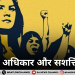 महिला अधिकार और सशक्तिकरण